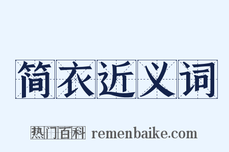 简衣近义词是什么意思的图片